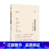 [正版]法的经济解释 法律人的倚天屠龙 熊秉元 著 法律