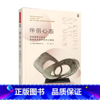 [正版]万千心理 伴侣心态 伴侣精神分析与塔维斯托克关系中心模型 玛丽·摩根 著 心理学