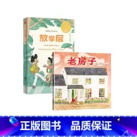 老房子+放学后 [正版]老房子 房子 张弘译 苏菲布莱科尔著 你好灯塔 甜点真好吃 云端旅行 放学后 3-6岁 凯迪克