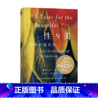 性与美 颜值的进化史 [正版]性与美 颜值的进化史 迈克尔·瑞安 著 性选择中的神经学和心理学 颠覆认知 重新认识性与吸