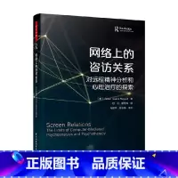 网络上的咨访关系 [正版]万千心理 网络上的咨访关系 吉莉恩·艾萨克斯·拉塞尔 著 心理学