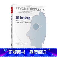 [正版]万千心理精神退缩精神病 神经症和边缘性病人的人格病理组织 约翰·斯坦纳 著 心理学