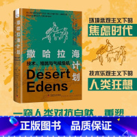 撒哈拉海计划 [正版]撒哈拉海计划 菲利普·莱曼 著 技术 殖民与气候危机 气候焦虑时代下的人类狂想史 历史