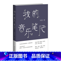 [正版]书店 书籍我的音乐笔记 冰心散文奖得主肖复兴代表作 巴赫、莫扎特、贝多芬、鲍勃·迪伦、约翰·列侬、老鹰乐队