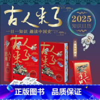 古人来了 [正版]三面刷边+任务贴纸*3古人来了 2025乙巳年知识日历 一日一知识 趣读中国史