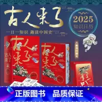 古人来了 [正版]三面刷边+任务贴纸*3古人来了 2025乙巳年知识日历 一日一知识 趣读中国史