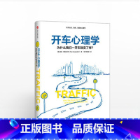 [正版]开车心理学: 为什么我们一开车就变了个样? 汤姆·范德比尔特 著 关于认知 决断和冒险 心理学 别再让交通耗时