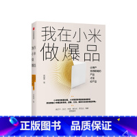 [正版]我在小米做爆品 系统揭秘小米爆品的思维、逻辑、方法,提供可实践的爆品策略 产品经理 商业 出版