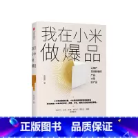 [正版]我在小米做爆品 系统揭秘小米爆品的思维、逻辑、方法,提供可实践的爆品策略 产品经理 商业 出版