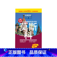 [正版]莫斯科 杜蒙阅途 德国梅尔杜蒙公司 编著 旅游攻略书 自助游