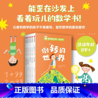 [正版]我的数学第一名系列套装5册 7-12岁倒转的世界+牧羊犬云朵+为了登上月球+小小数学家的夏天+一场足球引发的争
