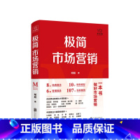 [正版]极简市场营销 完整体系和落地打法 胡超 著 品牌市场营销企业管理经管励志实战书籍 做好市场营销 这本就够了