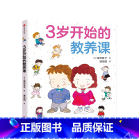 [正版]3岁开始的教养课3-6岁峯村良子 著 儿童礼仪教养知识启蒙书 家庭育儿 儿童教养同系新作 儿童绘本