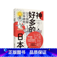 [正版]神好多的日本 汉字图解日本神明 山口谣司 著 日本说文解字世界日本文化社科书籍