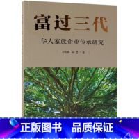 [正版]富过三代:华人家族企业传承研究 郑宏泰、高皓 著 财富论坛