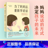 [正版]当了妈妈后重新学说话 金恩熙著 妈妈说话的方式决定孩子的未来有了娃以后家庭育儿书父母的语言正面管教帮助孩子内