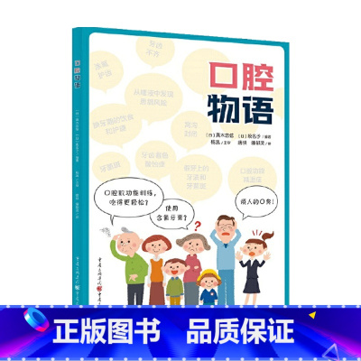 [正版]口腔物语 真木吉信 萩名子 著 唐洪 潘郁灵 译 家庭医生生活 介绍日常口腔健康知识书籍 口腔医学科普书