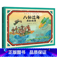 八仙过海皮影故事 [正版]八仙过海皮影故事 艾可 著 儿童绘本