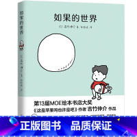 如果的世界 [正版]吉竹伸介 如果的世界 吉竹伸介 著 一本直戳内心 打败绝望的奇迹之书 儿童绘本