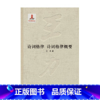 [正版]诗词格律 诗词格律概要 精 王力全集第十八卷 国家出版基金项目 王力 著 文学