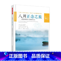 [正版]万千心理 八周正念之旅 摆脱抑郁与情绪压力 John Teasdale博士等 著 心理学