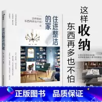 [正版]住进整洁的家 理想宅 著 家居