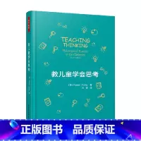 [正版]万千教育 教儿童学会思考 罗伯特·费希尔 著 中小学教辅