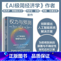 [正版]权力与预测 阿杰伊·阿格拉沃尔等著 人工智能的颠覆性经济学 系统讲述身处中间时代 人类如何认识和应对人工智能颠