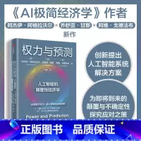 [正版]权力与预测 阿杰伊·阿格拉沃尔等著 人工智能的颠覆性经济学 系统讲述身处中间时代 人类如何认识和应对人工智能颠