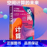空间计算 [正版]空间计算 凯西·哈克尔等 著 经济