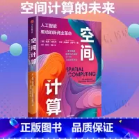 空间计算 [正版]空间计算 凯西·哈克尔等 著 经济