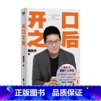 开口之后 [正版]签名版开口之后 黄执中著 工作和生活中常见的沟通问题 说话问题 励志与成功