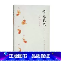 赏鱼艺术 中国金鱼评鉴 [正版]赏鱼艺术 中国金鱼评鉴 许广彤 著 文化