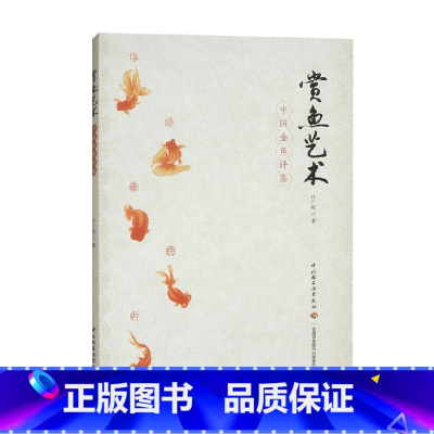 赏鱼艺术 中国金鱼评鉴 [正版]赏鱼艺术 中国金鱼评鉴 许广彤 著 文化