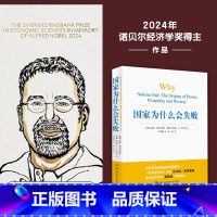 国家为什么会失败 [正版]2024年诺贝尔经济学奖得主作品国家为什么会失败阿西莫格鲁等著 宏观经济学微观经济学为什么有的