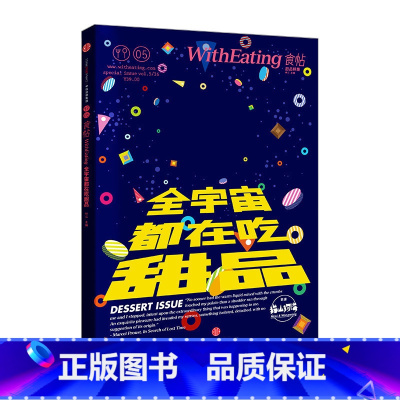 [正版]食帖05 全宇宙在吃甜品 附别册《猫山狗海》 林江 著 我们遍尝甜品,只为探索有关甜品的饮食文化书出版