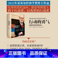 [正版]2022诺贝尔经济学奖 行动的勇气-金融危机及其余波回忆录 [美]本·伯南克 金融市场与管理出版