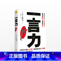 [正版]一言力 川上彻也著 王雨奇译 句话,决定你的一生 *能说话,高情商做人 心灵/修养 提升语言表达能力 书店 书