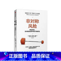 [正版]非对称风险 黑天鹅图书反脆弱随机漫步的傻瓜作者新作 著 不确定性系列 反脆弱关键认清非对称风险