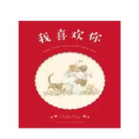 [正版]我喜欢你 3-6-10岁 桑德尔•斯托达德•沃伯格 著 天真烂漫的童诗绘本 适合所有年纪的好朋友 中英双语