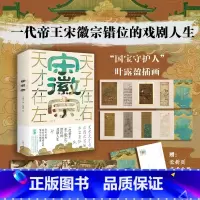 [正版]宋徽宗 天才在左 天子在右 王霄夫著 宋徽宗错位的戏剧人生 北宋王朝宋徽宗赵佶传记历史名人传记小说书籍