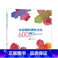 [正版]水彩颜料调色方法600例 颜色入门书 60幅例作 600多种水彩颜料调色方案带来的视觉盛宴 色彩艺术 绘画入门