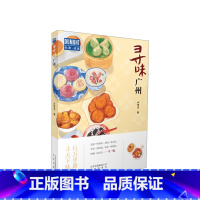[正版]寻味广州 卢李玉著 食在寻味·广州—行万里路,寻天下味 探寻粤菜背后独特的文化 稀释人生的酸甜苦辣旅游美食文化