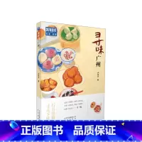[正版]寻味广州 卢李玉著 食在寻味·广州—行万里路,寻天下味 探寻粤菜背后独特的文化 稀释人生的酸甜苦辣旅游美食文化