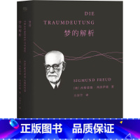 [正版]梦的解析 (奥)西格蒙德·弗洛伊德(Sigmund Freud) 著;方厚升 译 著 心理学