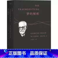 [正版]梦的解析 (奥)西格蒙德·弗洛伊德(Sigmund Freud) 著;方厚升 译 著 心理学