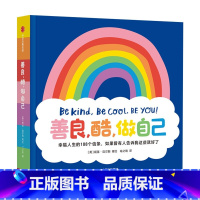 善良 酷 做自己 [正版]善良 酷 做自己3-6岁幸福人生的188个信条如果曾有人告诉我这些就好了 妮基迈尔斯著 解锁幸
