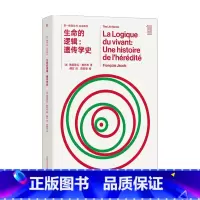 [正版]DY推动 生命系列 生命的逻辑 遗传学史弗朗索瓦雅各布 著 科普 生命系列 生命的逻辑遗传学史陈嘉映作序诺奖得