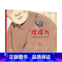单本全册 [正版]冯骥才爷爷给孩子讲故事 珍珠鸟 6-12岁 冯骥才 著 儿童文学