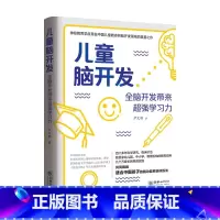 [正版]儿童脑开发 全脑开发带来超强学习力 尹文刚 著 家庭教育
